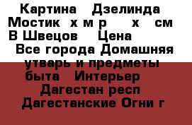 	 Картина “ Дзелинда. Мостик.“х.м р. 50 х 40см. В.Швецов. › Цена ­ 6 000 - Все города Домашняя утварь и предметы быта » Интерьер   . Дагестан респ.,Дагестанские Огни г.